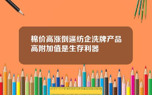 棉价高涨倒逼纺企洗牌产品高附加值是生存利器