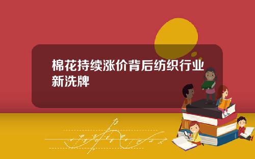 棉花持续涨价背后纺织行业新洗牌