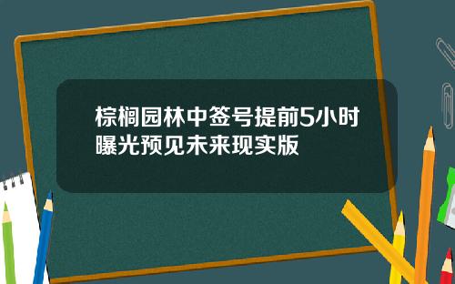 棕榈园林中签号提前5小时曝光预见未来现实版