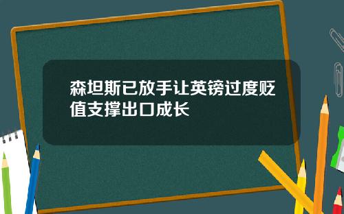 森坦斯已放手让英镑过度贬值支撑出口成长