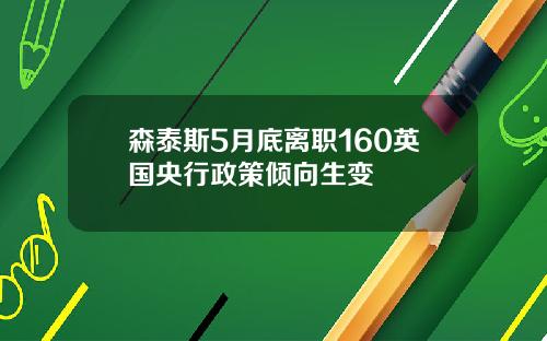 森泰斯5月底离职160英国央行政策倾向生变