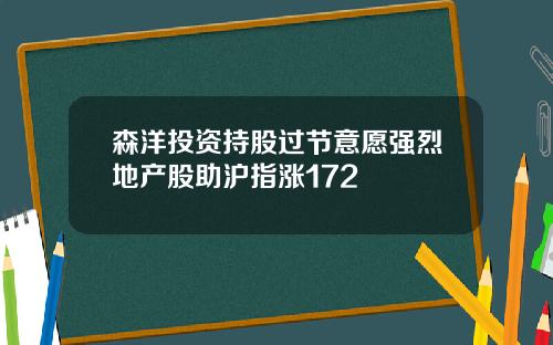 森洋投资持股过节意愿强烈地产股助沪指涨172