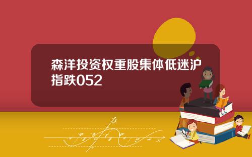 森洋投资权重股集体低迷沪指跌052