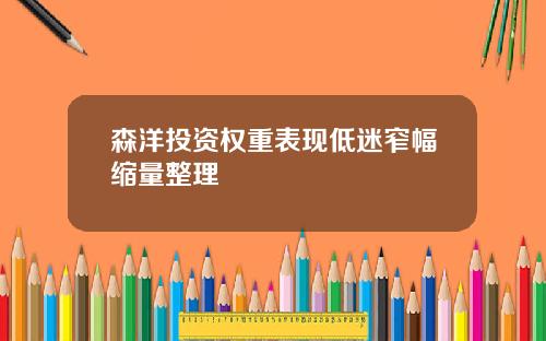 森洋投资权重表现低迷窄幅缩量整理