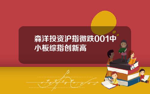 森洋投资沪指微跌001中小板综指创新高