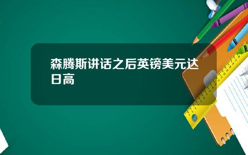 森腾斯讲话之后英镑美元达日高