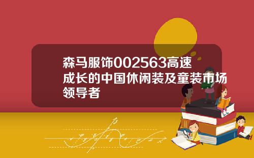 森马服饰002563高速成长的中国休闲装及童装市场领导者