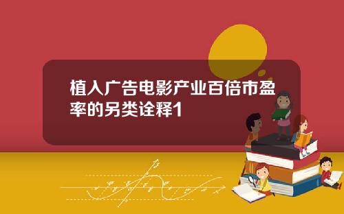 植入广告电影产业百倍市盈率的另类诠释1