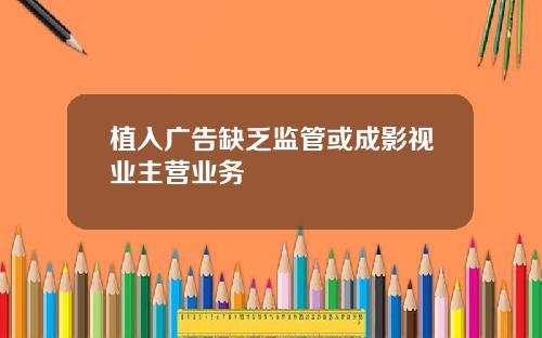 植入广告缺乏监管或成影视业主营业务