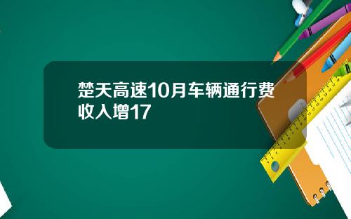 楚天高速10月车辆通行费收入增17