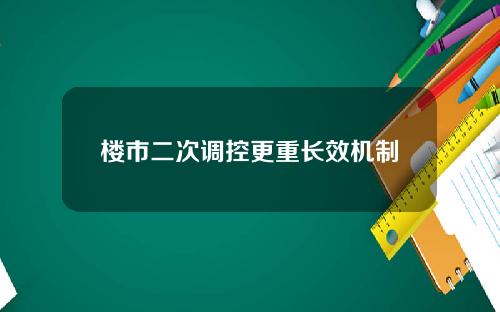 楼市二次调控更重长效机制