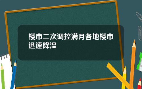 楼市二次调控满月各地楼市迅速降温