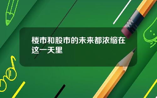 楼市和股市的未来都浓缩在这一天里