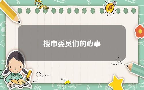 楼市委员们的心事