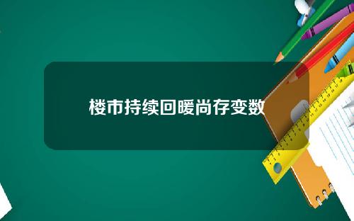 楼市持续回暖尚存变数