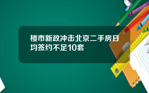 楼市新政冲击北京二手房日均签约不足10套
