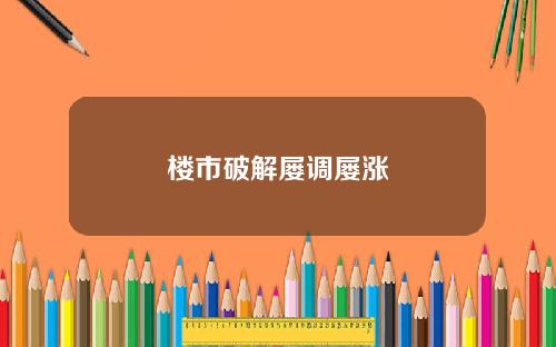 楼市破解屡调屡涨