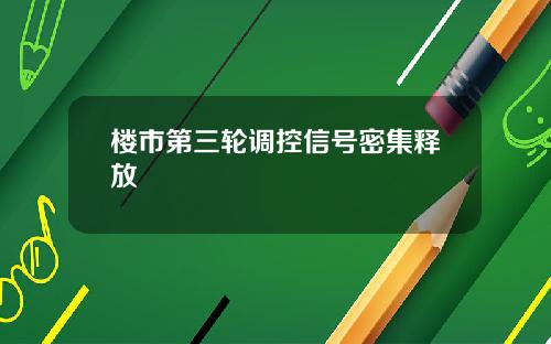 楼市第三轮调控信号密集释放