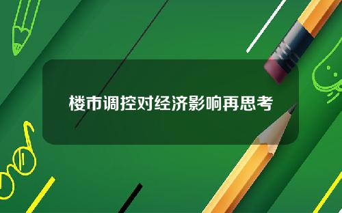 楼市调控对经济影响再思考