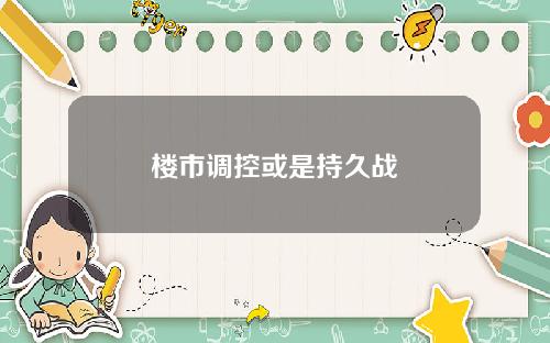 楼市调控或是持久战