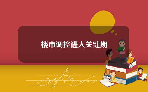 楼市调控进入关键期