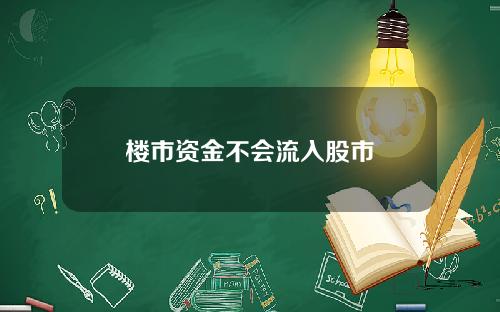 楼市资金不会流入股市