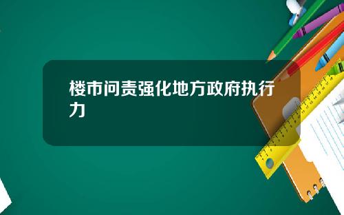 楼市问责强化地方政府执行力