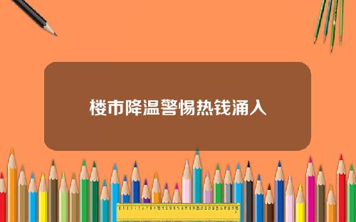 楼市降温警惕热钱涌入