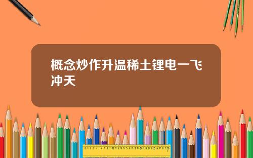 概念炒作升温稀土锂电一飞冲天