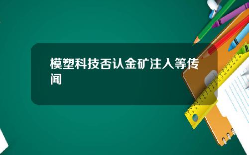 模塑科技否认金矿注入等传闻