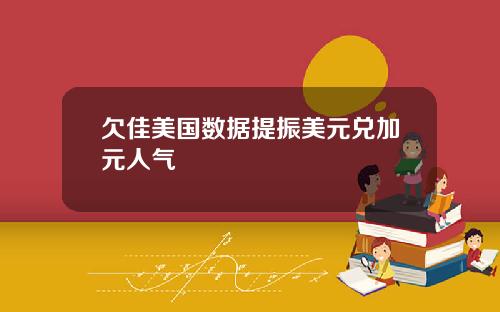 欠佳美国数据提振美元兑加元人气
