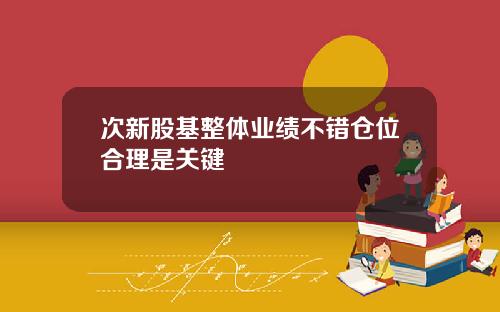 次新股基整体业绩不错仓位合理是关键