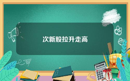 次新股拉升走高
