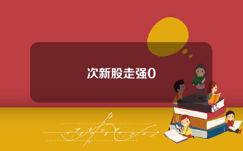 次新股走强0