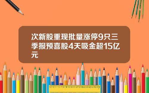 次新股重现批量涨停9只三季报预喜股4天吸金超15亿元
