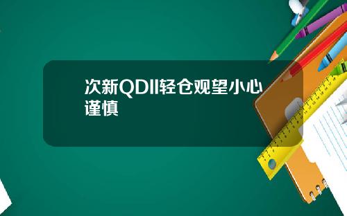 次新QDII轻仓观望小心谨慎