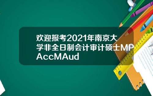 欢迎报考2021年南京大学非全日制会计审计硕士MPAccMAud