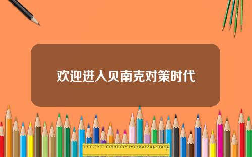 欢迎进入贝南克对策时代