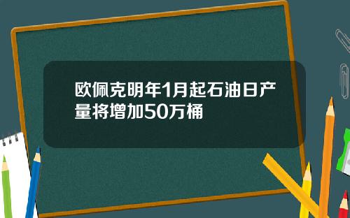 欧佩克明年1月起石油日产量将增加50万桶