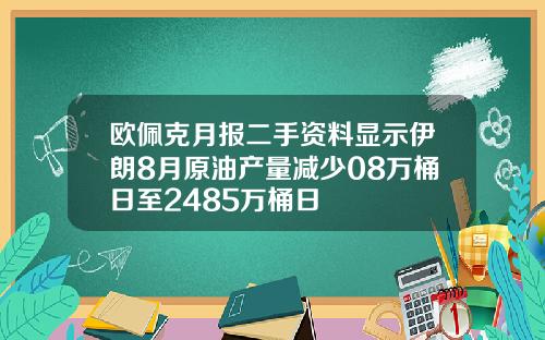 欧佩克月报二手资料显示伊朗8月原油产量减少08万桶日至2485万桶日