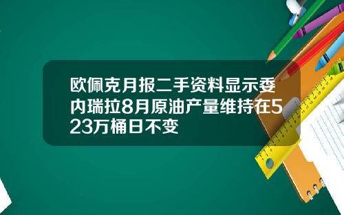 欧佩克月报二手资料显示委内瑞拉8月原油产量维持在523万桶日不变