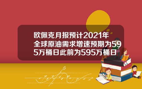 欧佩克月报预计2021年全球原油需求增速预期为595万桶日此前为595万桶日