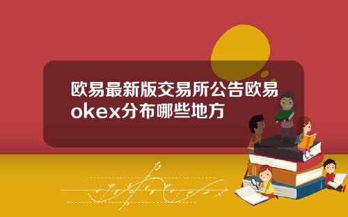 欧易最新版交易所公告欧易okex分布哪些地方