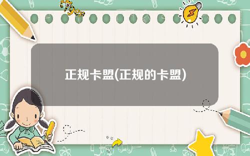 正规卡盟(正规的卡盟)