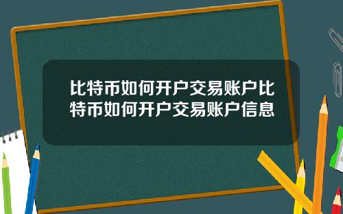 比特币如何开户交易账户比特币如何开户交易账户信息
