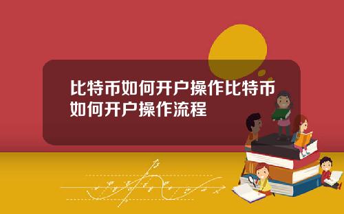 比特币如何开户操作比特币如何开户操作流程