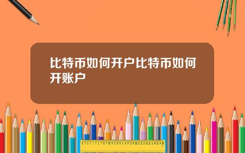 比特币如何开户比特币如何开账户