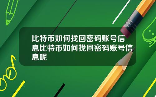 比特币如何找回密码账号信息比特币如何找回密码账号信息呢