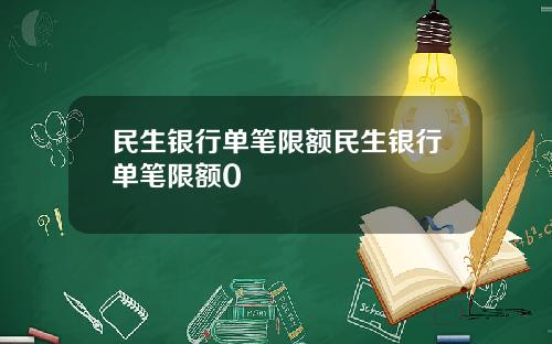 民生银行单笔限额民生银行单笔限额0