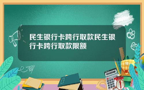 民生银行卡跨行取款民生银行卡跨行取款限额
